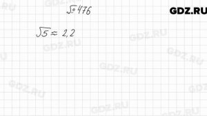 № 476 - Алгебра 8 класс Мерзляк