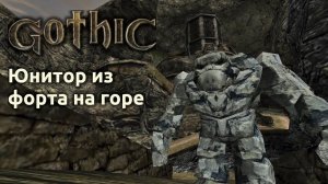 Прохождение Готика 1 | Gothic 1 | Юнитор из форта на горе #23