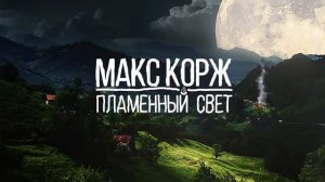 Макс Корж Пламенный свет audio, official 1