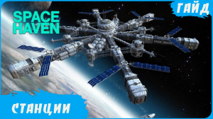 Space Haven - Гайд - Типы станций и их назначение