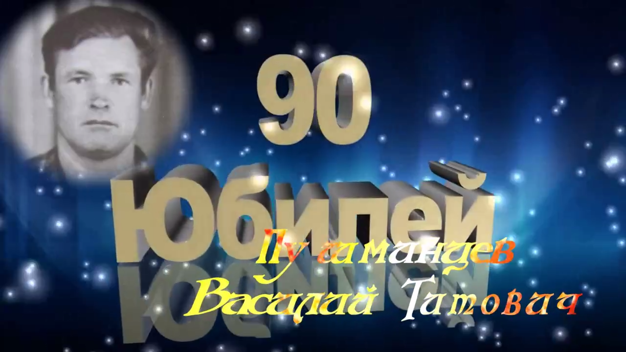 ПОЗДРАВЛЕНИЕ ДЛЯ ПАПЫ.  С 90 ЛЕТНИМ ЮБИЛЕЕМ!!!
