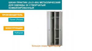 Шкаф ПРАКТИК LS 21 80U
