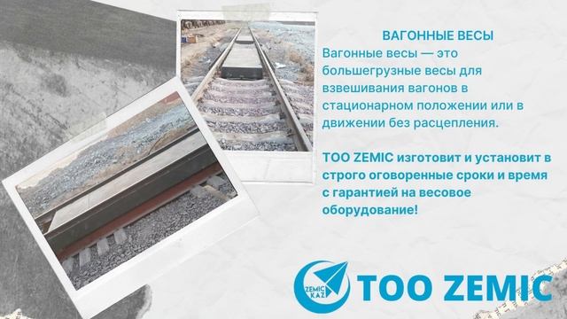 Вагонные весы, изготовление и установка