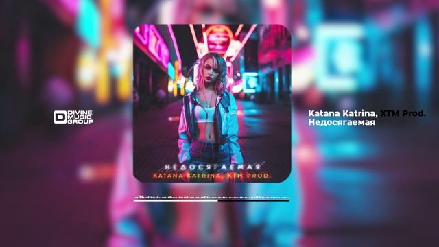Katana Katrina, XTM Prod. - Недосягаемая | Official Audio 2024