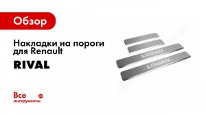 Установка накладок порогов Rival на  Renault Sandero
