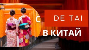 Отчёт о поездке в Пекин | С Де Тай в Китай