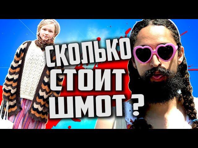 СКОЛЬКО стоит ШМОТ [ Ряженые Московские КЛОУНЫ #3 ]