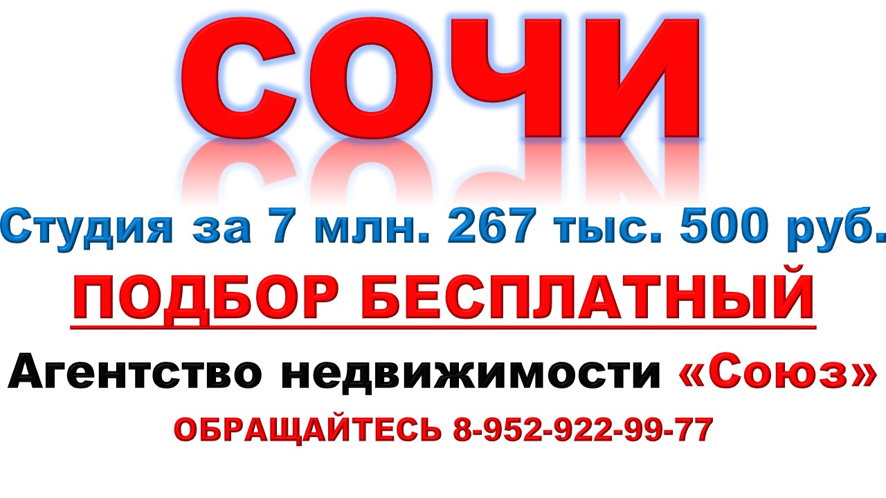 Квартира в Сочи за 7 млн. 267 тыс. 500 руб.   АН «СОЮЗ».
