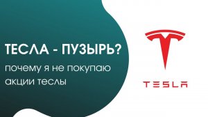 Тесла - пузырь? Почему я не покупаю акции Теслы. О компаниях Herts и Тойота. Сравнение акций.