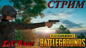 КРИВЫЕ РУКИ (Ч.2) В PUBG: Battlegrounds | СТРИМ | #pubg   #pubgbattlegrounds