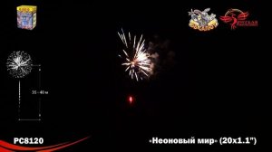 Фейерверк РС8120 Неоновый мир (1,1" х 20)