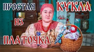 3 народные куклы из ПЛАТОЧКА | Мастерим красивые куколки своими руками