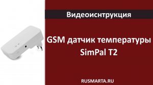 Настройка GSM датчик температуры SimPal T2