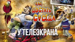 Как достать соседа - 1 Сезон - У телеэкрана 100% прохождение.mp4