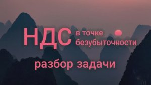 НДС в точке безубыточности: разбор задачи