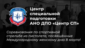 Центр специальной подготовки АНО ДПО «Центр СП». Соревнований по спортивной стрельбе из пистолета.