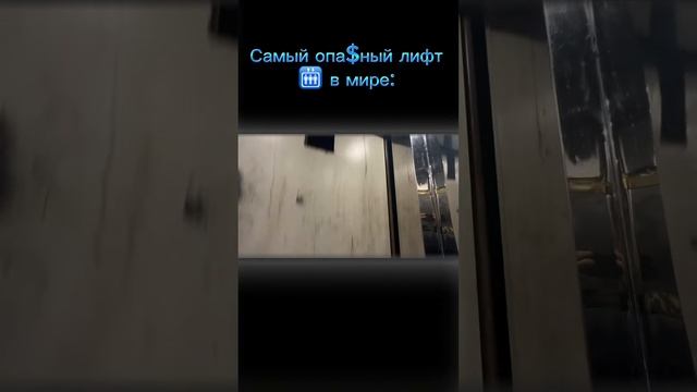 Самый опасный⛔️лифт в мире ?