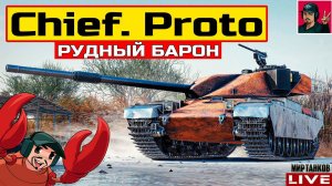 CHIEF. PROTO РУДНЫЙ БАРОН - ОЧЕРЕДНОЙ КЛОН  Мир Танков