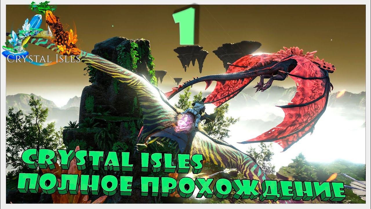 Crystal Isles НОВЫЙ СЕЗОН выживания СИНГЛ #crystalisles  #ark #survival #arksurvivalevolved