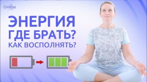 УСТАЛОСТЬ И ДЕПРЕССИЯ: как исправить | Как быть в ресурсном состоянии и откуда брать энергию?