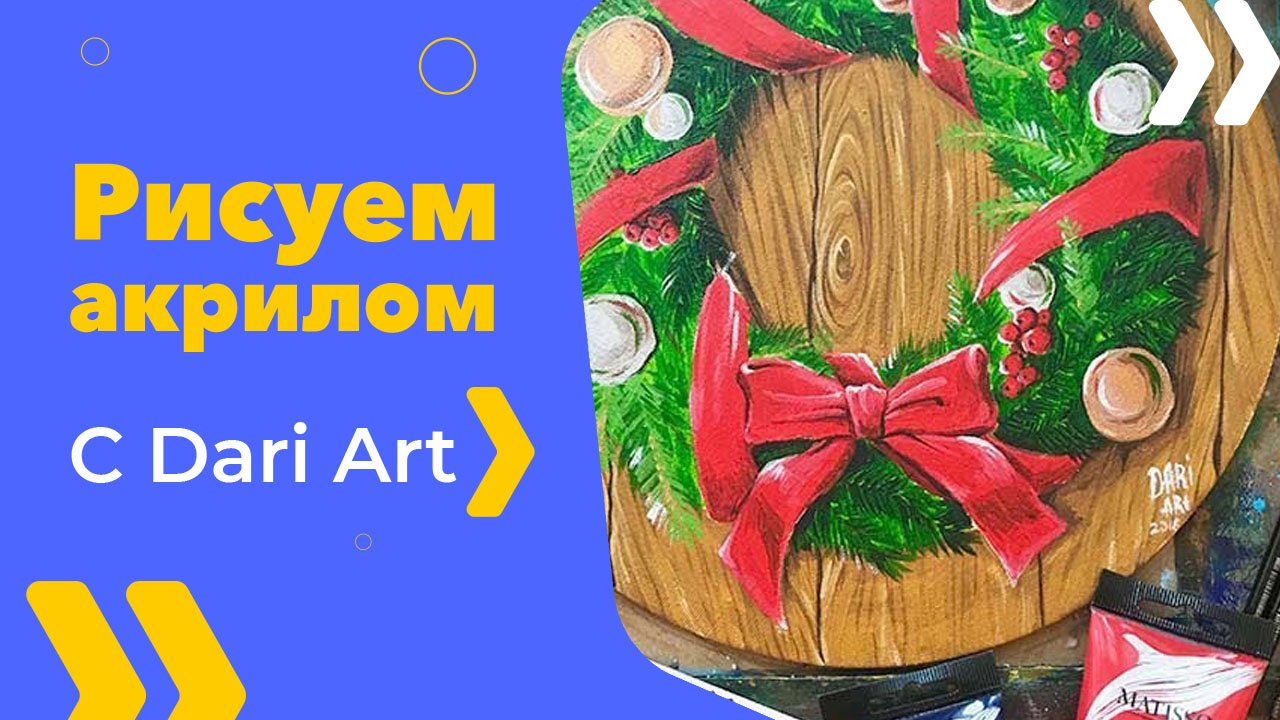 Бесплатный урок рисования! Рисуем рождественский венок акрилом! Круглый холст. Акрил для начинающих!