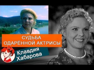 Вереница её ролей сразу всплывает в памяти: Клавдия Хабарова