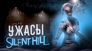 SILENT HILL - ЖУТКИЕ МОМЕНТЫ