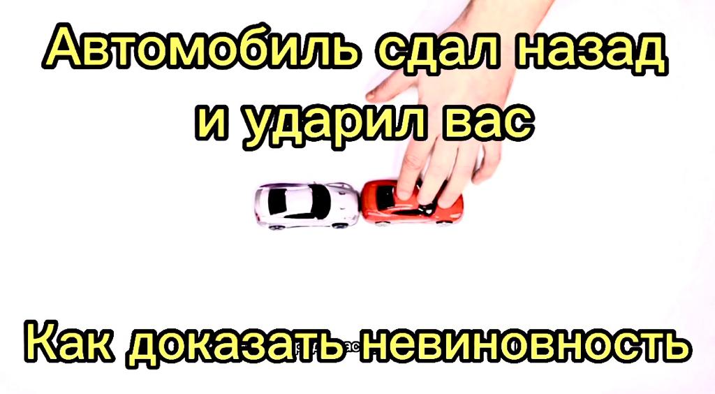 Как сдавать назад на машине. Как доказать невиновность в ДТП.