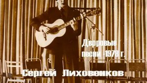Тополя, тополя все в пуху - Дворовые песни - Сергей Лиховенков