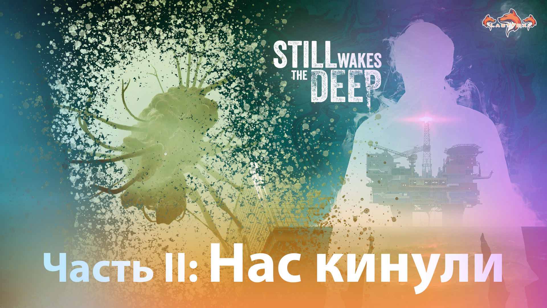 Still Wakes the Deep - Полное Прохождение 2: Ужасы на Морской Платформе [LastFoxi]