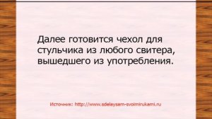 Мягкий стульчик из пластиковых бутылок