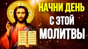 Молитва на удачу и везение Утренняя молитва Православные молитвы