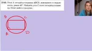 2143 угол А четырёхугольника ABCD вписанного в окружность равен 46