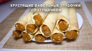 Хрустящие вафельные трубочки со сгущёнкой. Серия "Быстрые рецепты" #17