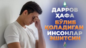 Хафа бўлишга шошилманг - Абдуллох домла | Xafa bo‘lishga shoshilmang - Abdulloh domla