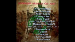 Самые Красивые Нашиды /Колекция Нашиды Абу Али #нашид #ислам#салават #подпишись #лайкни #рекомендац