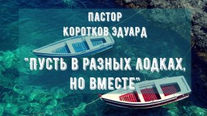 Пусть в разных лодках, но вместе!