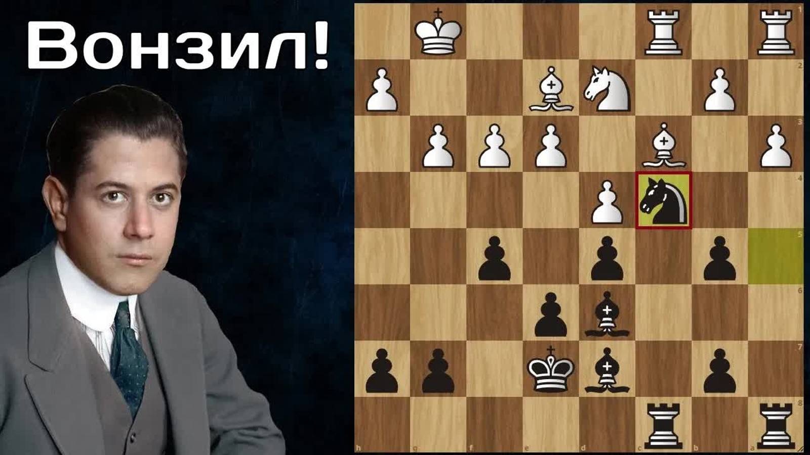 Яновский - Капабланка Шедевр позиционной игры! Шахматы.