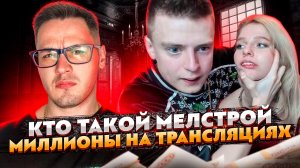 Кто такой МЕЛСТРОЙ / MELLSTROY ударил девушку / Зарабатывает миллионы на трансляциях 18+