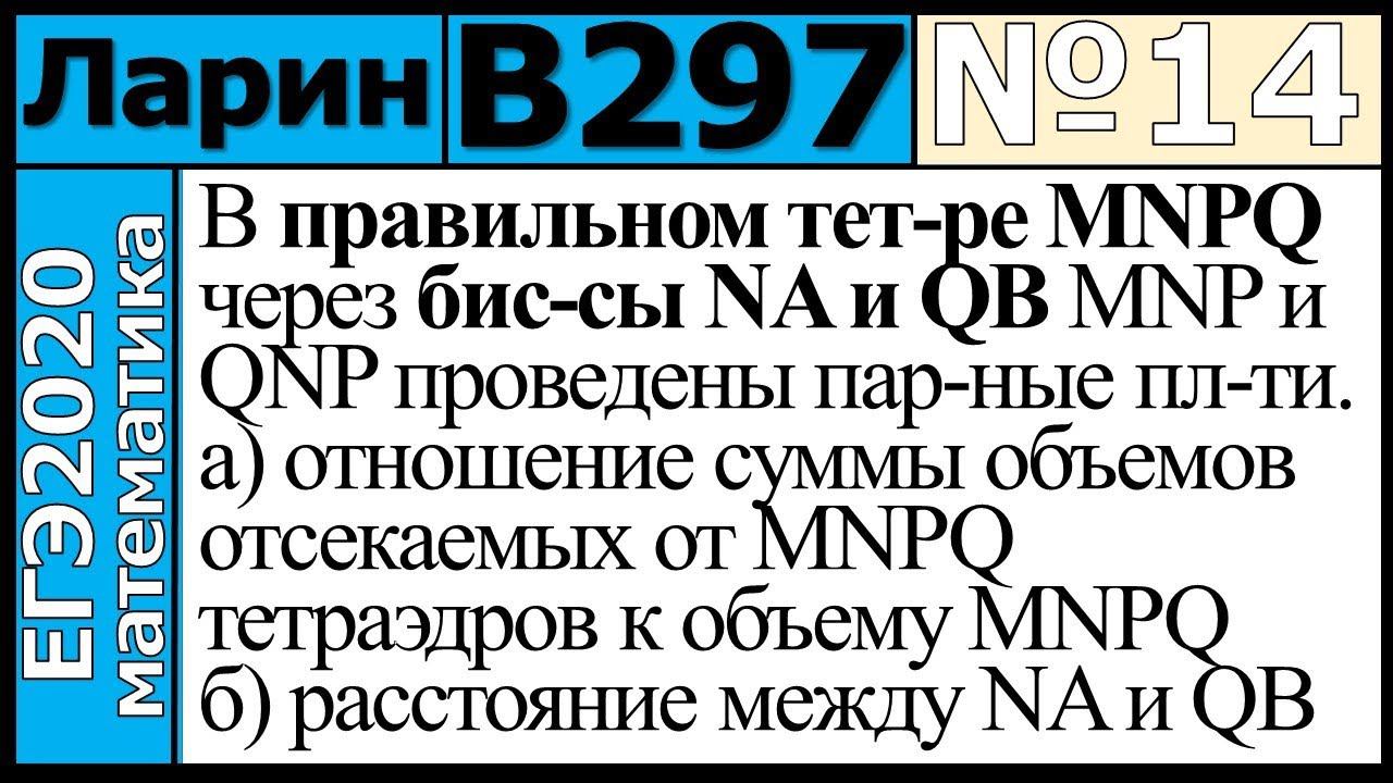 Разбор Задания №14 из Варианта Ларина №297 ЕГЭ-2020.