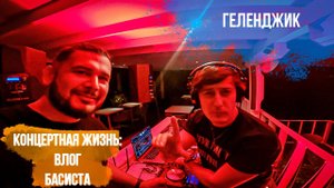 ✅ Влог басиста: A90 Project в Геленджике