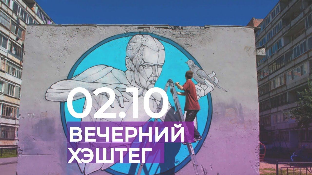 Вечерний хэштег: истязание ребёнка, творческое предпринимательство, уличные художники