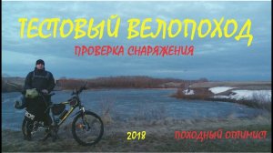 Тестовый велопоход / Проверка снаряжения | НОЧЕВКА НА ОЗЕРЕ В ПАЛАТКЕ