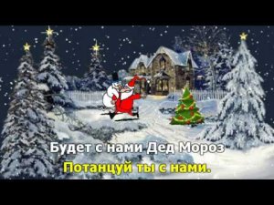 Ёлочка заблести огнями. Караоке для детей.