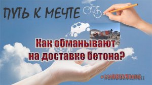 Как обманывают на доставке бетона? | Новая схема мошейнничества