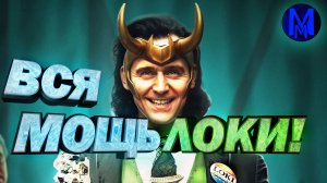 Локи - Вся мощь и способности Бога обмана!