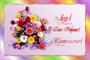С днём рождения Людмила!