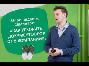 Бизнес в Тапочках: «Как ускорить документооборот в компании?»