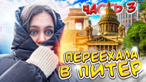 Переехала в Питер?? 3 Часть!