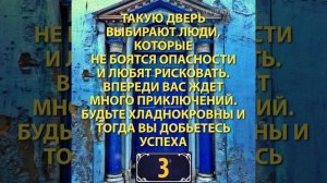 Выбери дверь и узнай, чего следует ожидать в ближайшем будущем!